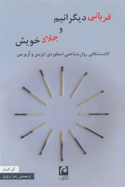 کتاب قربانی دیگرانیم و جلاد خویش;