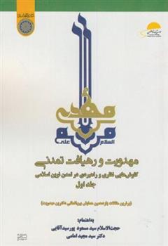 کتاب مهدویت و رهیافت تمدنی (جلد 1)