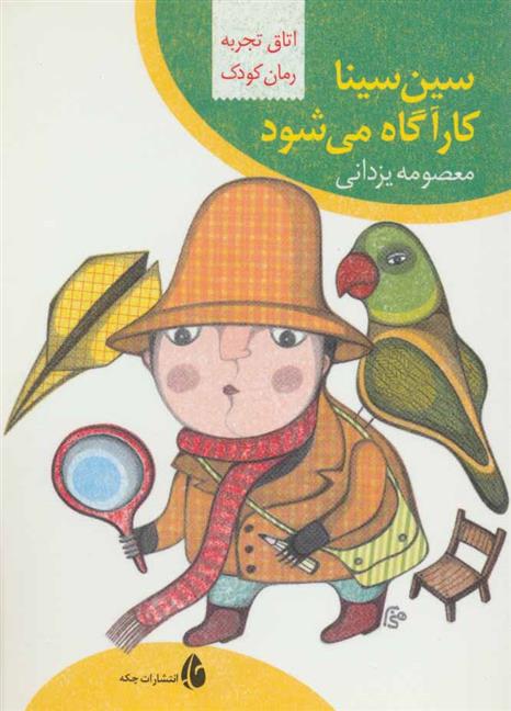 کتاب سین سینا کارآگاه می شود