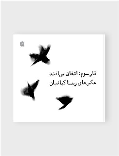 کتاب قار سوم : اتفاق می افتد