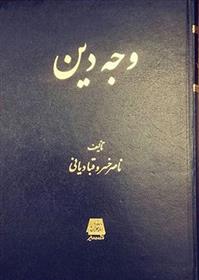 کتاب وجه دین;