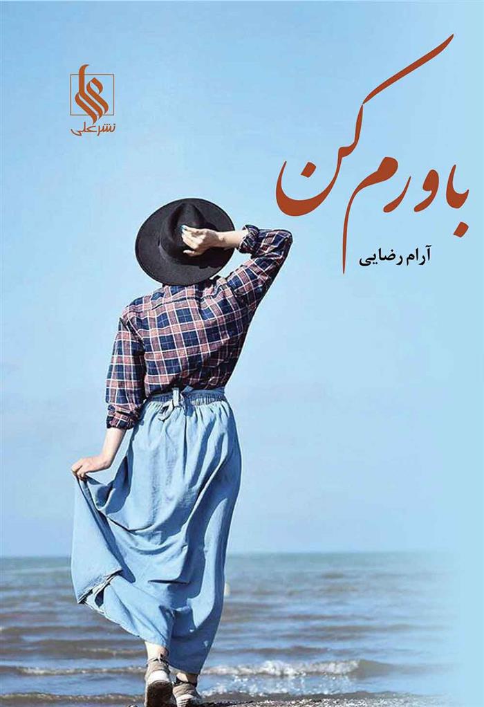 کتاب باورم کن