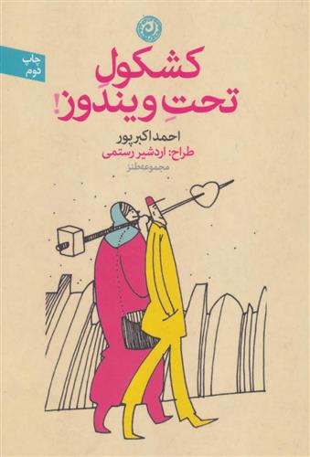 کتاب کشکول تحت ویندوز