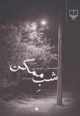 کتاب شب ممکن
