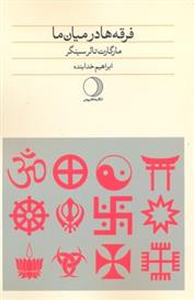 کتاب فرقه ها در میان ما