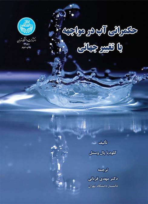 کتاب حکمرانی آب در مواجهه با تغییر جهانی
