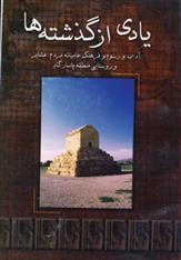کتاب یادی از گذشته ها