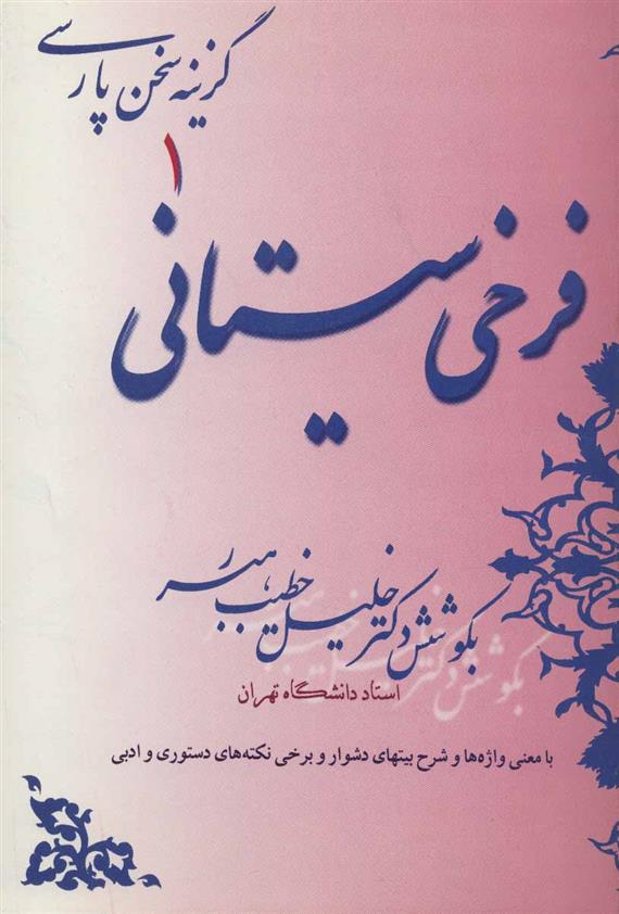 کتاب فرخی سیستانی