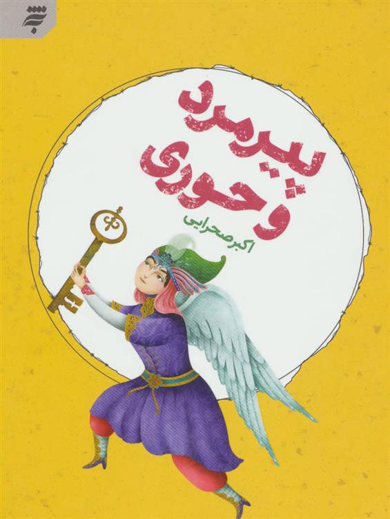 کتاب پیرمرد و حوری