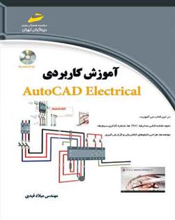 کتاب آموزش کاربردی اتوکد الکتریکال