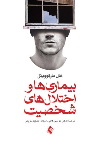 کتاب بیماریها و اختلال های شخصیت