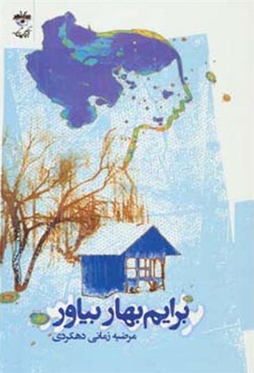 کتاب برایم بهار بیاور