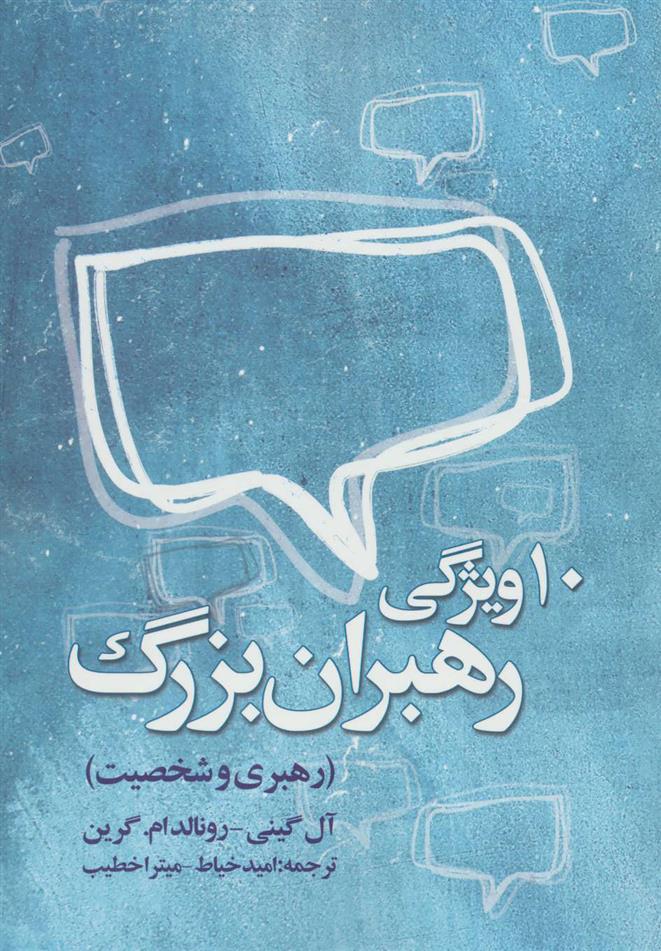 کتاب ده ویژگی رهبران بزرگ