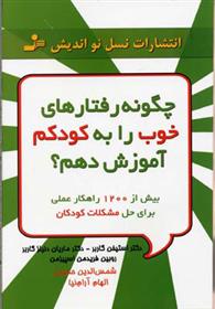 کتاب چگونه رفتارهای خوب را به کودکم آموزش دهم؟