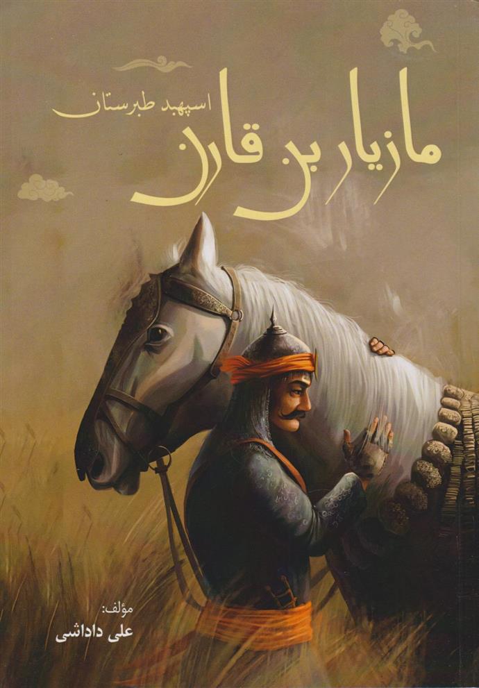 کتاب مازیاربن قارن اسپهبد طبرستان