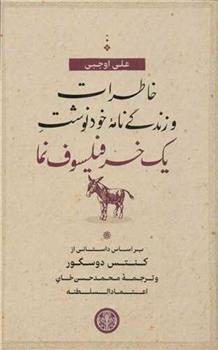 کتاب خاطرات و زندگی نامه خودنوشت یک خر فیلسوف نما
