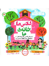 کتاب کلاس ما خانه ی ما