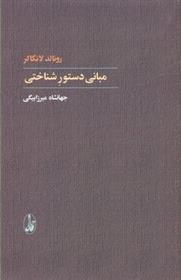 کتاب مبانی دستور شناختی
