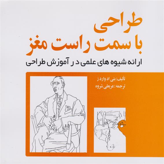 کتاب طراحی با سمت راست مغز