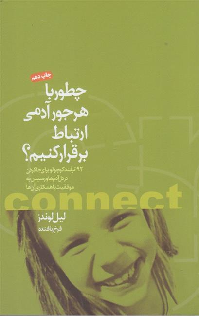 کتاب چطور با هرجور آدمی ارتباط برقرار کنیم