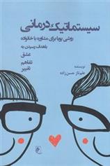 کتاب سیستماتیک درمانی