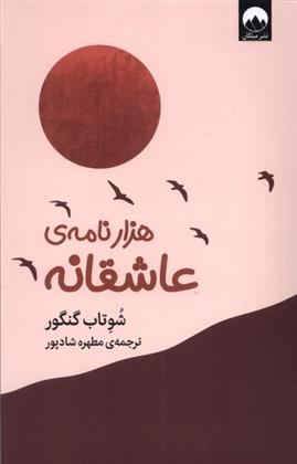 کتاب هزار نامه ی عاشقانه