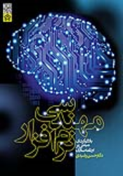 کتاب مهندسی نرم افزار با رویکردی مبتنی بر برنامه‌ سازی