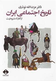 کتاب تاریخ اجتماعی ایران