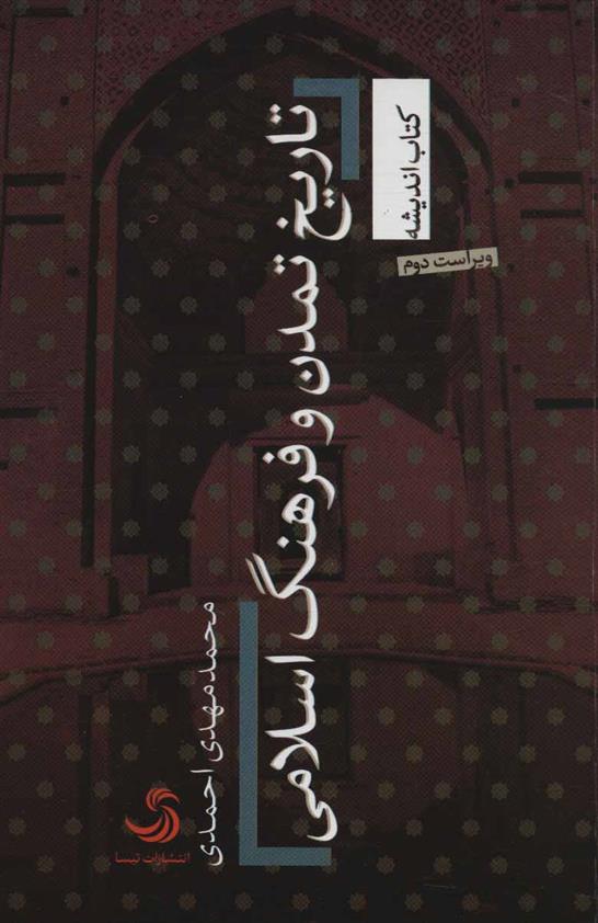 کتاب تاریخ تمدن و فرهنگ اسلامی