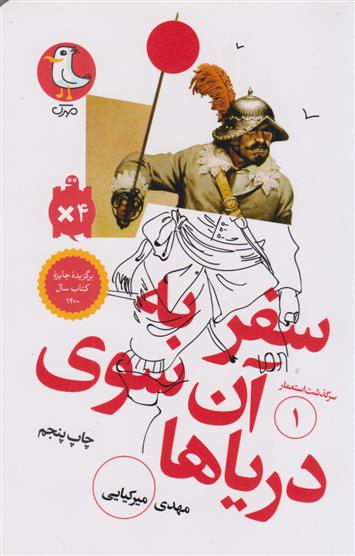 کتاب سفر به آن سوی دریاها