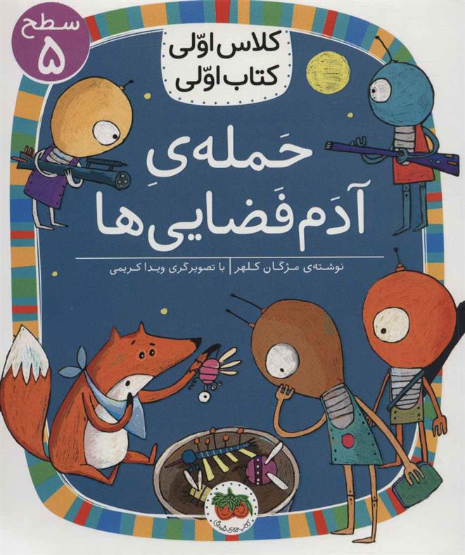 کتاب حمله ی آدم فضایی ها