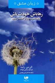 کتاب رها باش،خودت باش