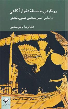 کتاب رویکردی به مسئله دشوار آگاهی