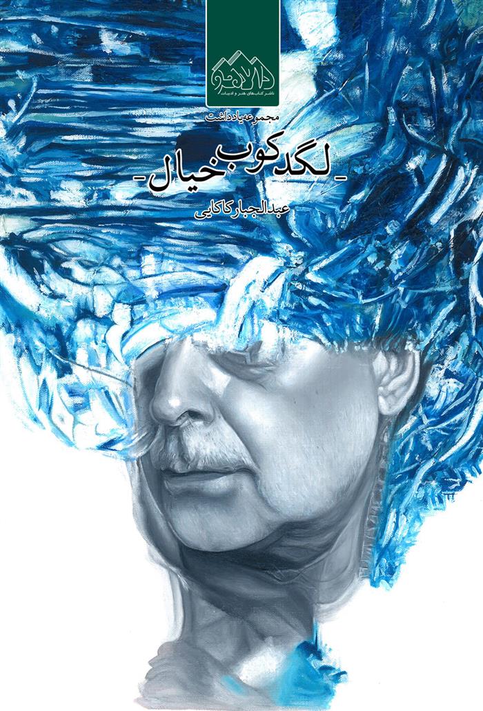 کتاب لگدکوب خیال