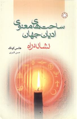 کتاب ساحت های معنوی ادیان جهان