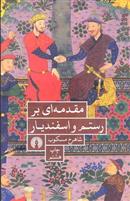 کتاب مقدمه ای بر رستم و اسفندیار;