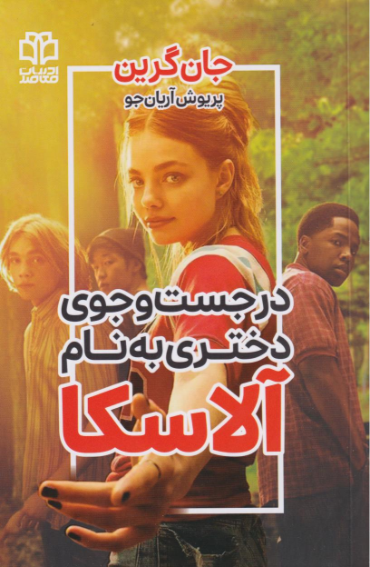 کتاب در جستجوی دختری به نام آلاسکا
