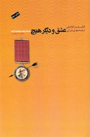 کتاب عشق و دیگر هیچ;