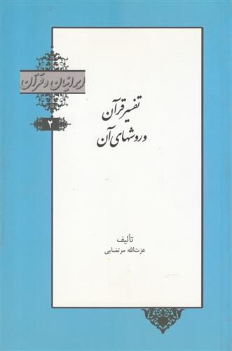 کتاب تفسیر قرآن و روشهای آن