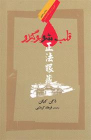 کتاب قلب شوبوگنزو