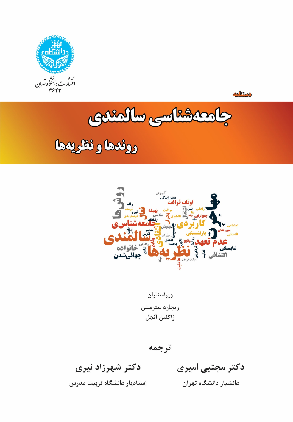 کتاب دستنامه جامعه شناسی سالمندی (جلد دوم)