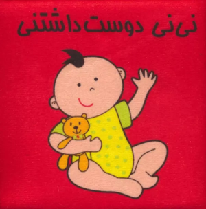 کتاب نی نی دوست داشتنی