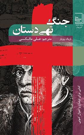 کتاب جنگ تهی دستان