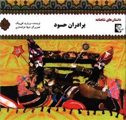 کتاب برادران حسود