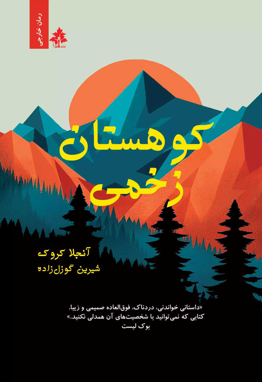 کتاب کوهستان زخمی