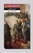 کتاب دانشکده های من