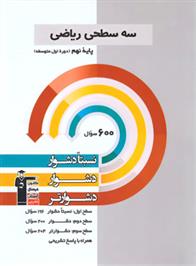 سه سطحی ریاضی نهم