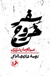 کتاب سفر خروج