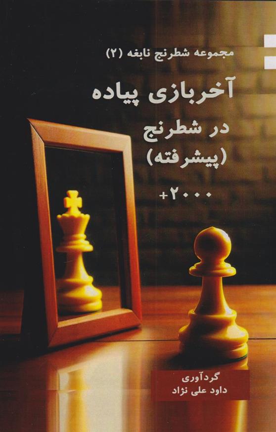کتاب آخربازی پیاده در شطرنج (پیشرفته)