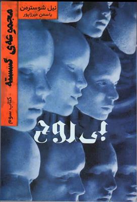 کتاب بی روح